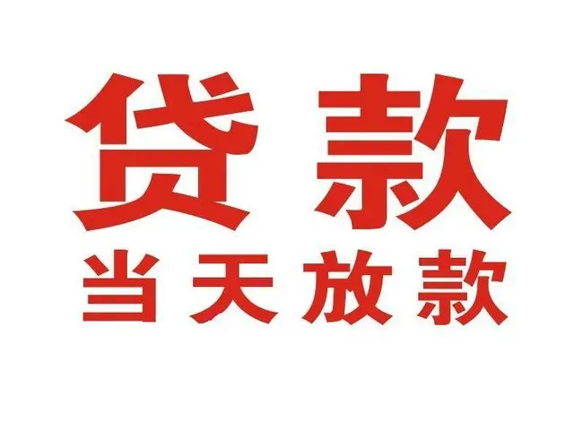 綦江个人借钱|綦江借钱公司|綦江个人周转借款